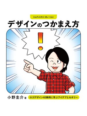 cover image of デザインのつかまえ方　ロゴデザイン40事例に学ぶアイデアとセオリー